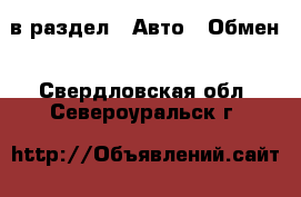  в раздел : Авто » Обмен . Свердловская обл.,Североуральск г.